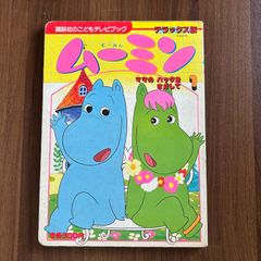 楽しいムーミン一家 ふしぎ へんしん えほん たの幼デラックス 