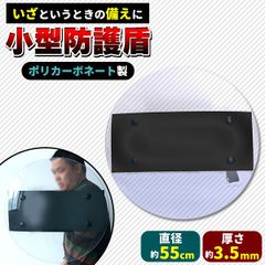 シールド 盾 防護盾 防御盾 軽量 護身 防犯用 防刃盾 ナイフ 包丁 刃物 身を守る 暴徒鎮圧 暴漢対策 防犯 護身用たて 防護シールド 侵入者 刃物防御 セーフティーグッズ