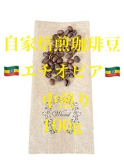 コーヒー豆 自家焙煎 珈琲豆 エチオピア 中煎り 100g