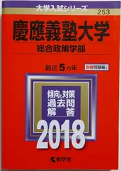 2023年最新】赤本 慶應 総合政策の人気アイテム - メルカリ