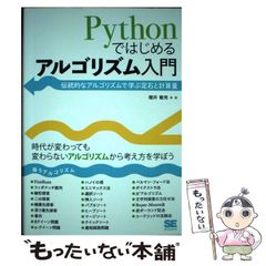 Pythonではじめるアルゴリズム入門 増井敏克 - メルカリ