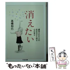 2026年最新】高橋和巳 消えたいの人気アイテム - メルカリ