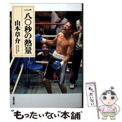 中古】 追われ者 こうしてボクは上場企業社長の座を追い落とされ