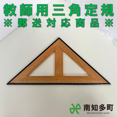 教師用三角定規（二等辺三角形・茶色）