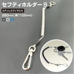 ＜ネコポス配送＞ 防犯ストラップ セフティホルダー S ホルダーストラップ コイルストラップ 強化ステンレス製ワイヤー入り 伸縮自在 高品質 日本製 カラビナ付き 吊下げ スマホ 取付簡単 二重環リング セーフティ ナスカン 落下事故 紛失防止 yh1498