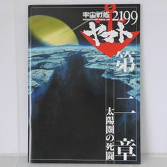 우주 전함 야마토 2199 제2장 태양권의 사투 브로셔 - Star Blazers: Space Battleship Yamato 2199 Chapter 2 Movie Pamphlet