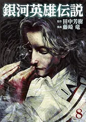 銀河英雄伝説 8 (ヤングジャンプコミックス) 藤崎 竜 and 田中 芳樹