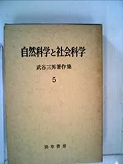 【出版社押印あり】『武谷三男著作集』自然科学概論　社会科学　武谷三男　勁草書房 出版社押印あり】『武谷三男著作集』自然科学概論 社会科学 武谷