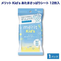 【単品】メリット キッズ 顔にも使える あたまさっぱりシート 12枚入×1個 　無香料 メントール無配合 ドライシャンプー 防災　　 DRYSH-KIDS1