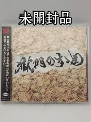 2025年最新】打首獄門同好会 cdの人気アイテム - メルカリ