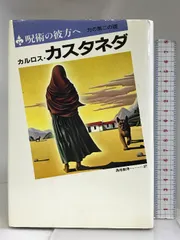 2024年最新】カルロス カスタネダの人気アイテム - メルカリ