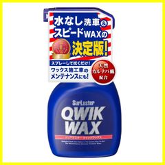 【人気商品】S-63 ノーコンパウンド 全塗装色 自動車 保護 光沢 艶 簡単施工 ワックス施工車のメンテナンス 水無し洗車 天然カルナバ蝋 洗浄&艶出し スプレーワックス 400ml クイックワックス SurLuster(シュアラスター)