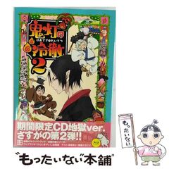 メ*2様 鬼灯の冷徹 第1〜6巻 一期全巻〈期間限定CD地獄 Aver.〉 鬼灯の冷徹 第2巻 Aver.【期間限定CD地獄】 | 鬼灯の冷徹 | キング