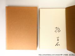 卯　橋間石句集　署名入/橋間石/白燕発行所*36836