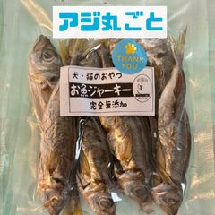 無添加おやつ お魚ジャーキー（アジ丸ごと）犬猫 ペット