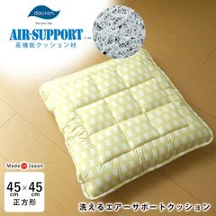 日本製 洗えるエアーサポートクッション 45×45cm 厚み約8cm ダクロン中わた 座布団 椅子用 正座用 ドライブ用 来客用 腰痛対策 お家で洗える ウォッシャブル 体圧分散 10便 OK-ｴｱｰｻﾎﾟｰﾄ
