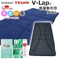 敷き布団 シングル ネイビー テイジン V-Lap 軽量 敷布団 日本製