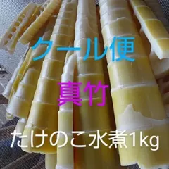 モンブラン様京都山城産朝掘り筍3kg