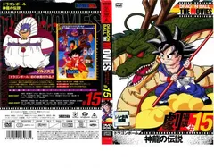 DRAGON BALL THE MOVIES #15 ドラゴンボール 神龍の伝説【アニメ 中古 DVD】レンタル落ち
