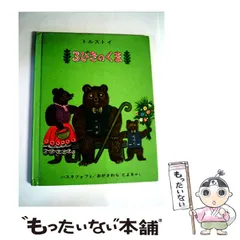 【中古】 3びきのくま (世界傑作絵本シリーズ ソビエトの絵本) / トルストイ、バスネツォフ / 福音館書店