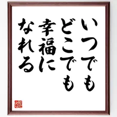 名言「いつでもどこでも幸福になれる」手書き書道色紙額／受注後の毛筆直筆（V8997）