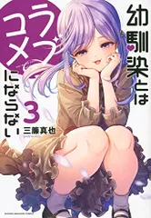 幼馴染とはラブコメにならない 15 コミックzin特典イラスト