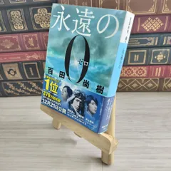 2025年最新】永遠の0 百田尚樹の人気アイテム - メルカリ 2025年最新】永遠の0 百田尚樹の人気アイテム - メルカリ