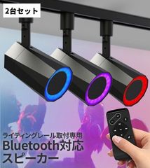 bluetooth スピーカー 2台セット 小型 ポータブルスピーカー ダクトレールスピーカー