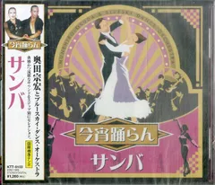 CD1枚 / 奥田宗宏とブルースカイ・ダンス・オーケストラ / 今宵踊らん サンバ (2005年・KTT-8103) / D00159313