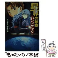 武蔵関ボンバーズ 渡部圭祐らくがき本総集編 星界の紋章 星界の戦旗 Amazon.co.jp: 武蔵関ボンバーズ 星界の戦旗 渡部圭祐原画集VOL