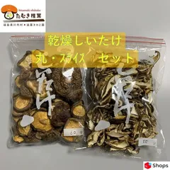 【乾燥椎茸　丸・ｽﾗｲｽ　ｾｯﾄ】遠藤きのこ園　福島県川内村産のサムネイル