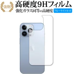 apple iPhone 13 Pro 背面 保護フィルム 強化ガラス と 同等の 高硬度9H ブルーライトカット クリア光沢タイプ 改訂版