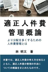 適正人件費管理概論～より分配を多くするための人件費管理とは～