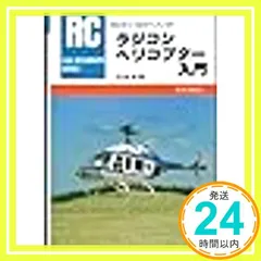ヘリコプタ入門 図解ヘリコプタ入門 | 日本航空技術協会 |本 | 通販 | Amazon