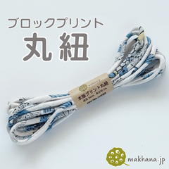 【商用可・2本】インド産ハンドブロックプリント 丸紐【T】