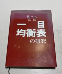 ⚫️希少本⚫️一目均衡表　わが最上の型譜　一目山人　株　本 ⚫️希少本⚫️一目均衡表 わが最上の型譜 一目山人 株