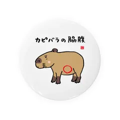 【送料無料】動物イラスト缶バッジ「カピバラの脇腹 / 動物ダジャレシリーズ」 / サイズ：58mmのサムネイル