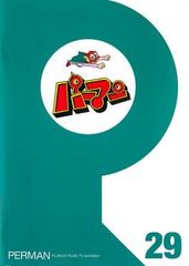 パーマン 29(第337話～第348話)【アニメ 中古 DVD】レンタル落ち
