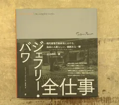 ジェフリー・バワ 全仕事 | デイヴィッド・ロブソン, 高橋 正明