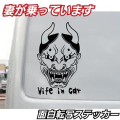 般若　妻が乗っています。　面白カッティングステッカー【Sサイズ1枚】
