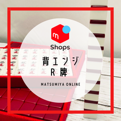 【スピード配送】R牌 麻雀牌 希少カラー
