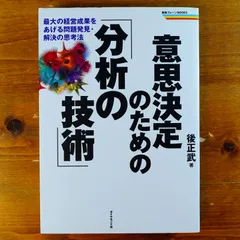 意思決定のための「分析の技術」―最大の経営成果をあげる問題発見・解決の思考法 (戦略ブレーンBOOKS)   d2407