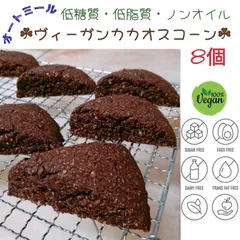 低糖質低脂質ヴィーガンオートミールカカオスコーン オイルフリーのサムネイル