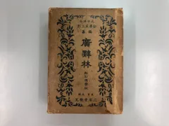 【希少古書】廣辤林（広辞林）　昭和３年 希少古書】廣辤林（広辞林） 昭和3年 廣辭林(広辞林) 新訂版
