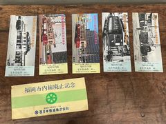 福岡市内線廃止記念乗車券　5枚セット　未使用　西日本鉄道