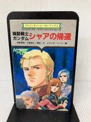 機動戦士シャアの帰還 アドベンチャーヒーローブックス No.42 機動戦士ガンダムシャアの帰還 (アドベンチャーヒーローブックス 42