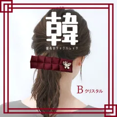 アズキ エンジ B-クリスタル 韓服布のタック バレッタ 送料当店負担 ハンドメイド リボン パール シンプル 大きめ 大ぶり ヘアアクセサリー ヘアゴム 韓国好き 推し色 推しカラー 推し活 推し事 プレゼント 韓国 K-pop 韓国ドラマ 韓流