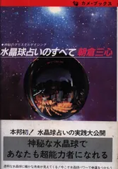 カメ・ブックス 朝倉三心 水晶球占いのすべて 神秘のクリスタルゲイジング - メルカリ