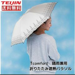 テイジンTcomfort　晴雨兼用折りたたみ遮熱パラソル　アイボリー