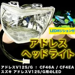 アドレス V125v G ヘッドライト ASSY LEDポジション付 社外品 Address カスタムヘッドライト スクーター用ヘッドライト バイク用 バイク用品